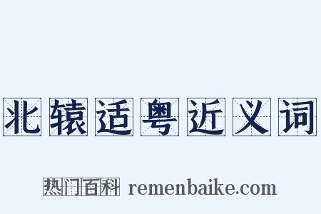 北辕适粤近义词是什么意思的图片